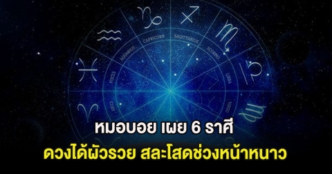 หมอบอย เผย 6 ราศี ดวงได้ผัวรวย สละโสดช่วงหน้าหนาว