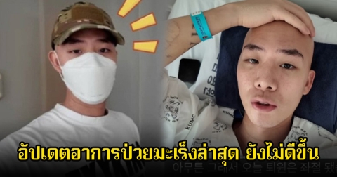 นักเเสดงหนุ่ม อัปเดตอาการป่วยมะเร็งล่าสุด ยังไม่ดีขึ้น ต้องเลื่อนออกจากโรงพยาบาลอีกครั้ง (ข่าวต่างประเทศ)