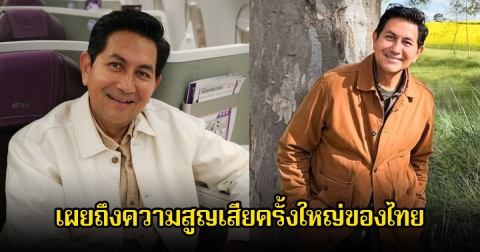 ดุ๊ก ภาณุเดชน์ เผยถึงความสูญเสียครั้งใหญ่ของไทย ลั่นไม่ขอก้าวก่ายเด็กเจนใหม่ แค่เปิดใจฟังบ้างก็พอ