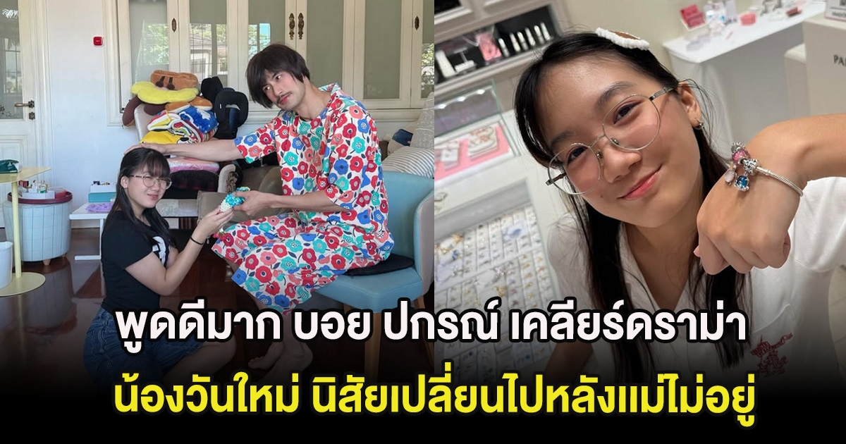 พูดดีมาก บอย ปกรณ์ เคลียร์ดราม่า น้องวันใหม่ นิสัยเปลี่ยนไปหลังเเม่ไม่อยู่