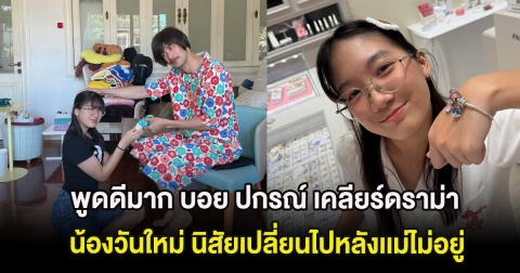 พูดดีมาก บอย ปกรณ์ เคลียร์ดราม่า น้องวันใหม่ นิสัยเปลี่ยนไปหลังเเม่ไม่อยู่