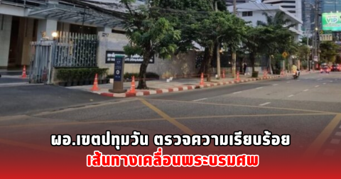 ผอ.เขตปทุมวัน ตรวจความเรียบร้อย เส้นทางเคลื่อนพระบรมศพ