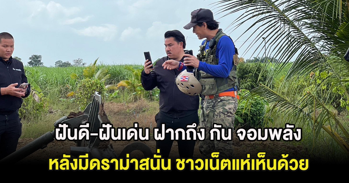 ฝันดี-ฝันเด่น ฝากถึง กัน จอมพลัง หลังมีดราม่าสนั่น ชาวเน็ตแห่เห็นด้วย
