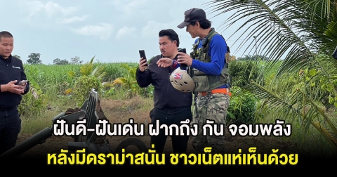 ฝันดี-ฝันเด่น ฝากถึง กัน จอมพลัง หลังมีดราม่าสนั่น ชาวเน็ตแห่เห็นด้วย