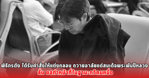 พิธีกรดัง ได้รับคำสั่งให้แต่งกลอน ถวายอาลัยแด่สมเด็จพระพันปีหลวง ลั่น ขอทำหน้าที่ในฐานะกวีคนหนึ่ง