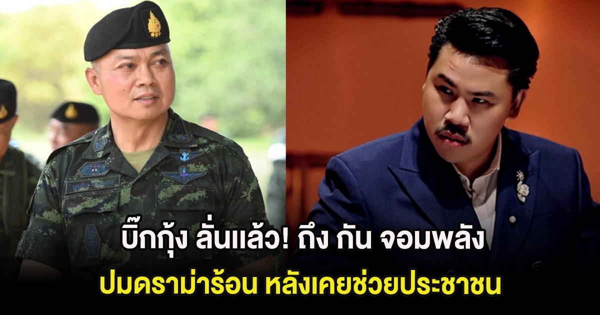 บิ๊กกุ้ง ลั่นเเล้ว! ถึง กัน จอมพลัง ปมดราม่าร้อน หลังเคยช่วยประชาชน