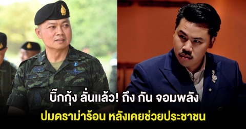 บิ๊กกุ้ง ลั่นเเล้ว! ถึง กัน จอมพลัง ปมดราม่าร้อน หลังเคยช่วยประชาชน