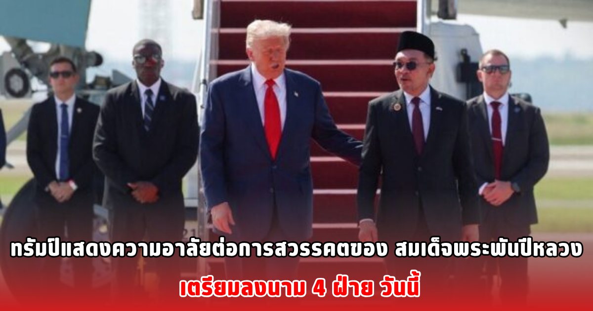 ทรัมป์ แสดงความอาลัยต่อการสวรรคตของ สมเด็จพระพันปีหลวง เตรียมลงนาม 4 ฝ่าย วันนี้