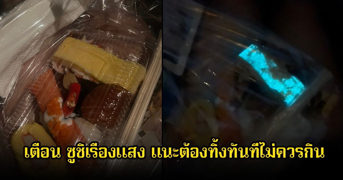 อ.เจษฎา เตือน ซูชิเรืองแสง แนะต้องทิ้งทันทีไม่ควรกิน อันตรายต่อสุขภาพ ท้องเสีย อาหารเป็นพิษได้