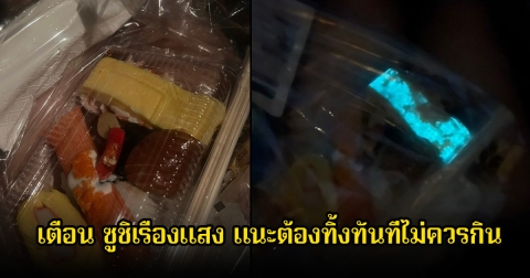 อ.เจษฎา เตือน ซูชิเรืองแสง แนะต้องทิ้งทันทีไม่ควรกิน อันตรายต่อสุขภาพ ท้องเสีย อาหารเป็นพิษได้