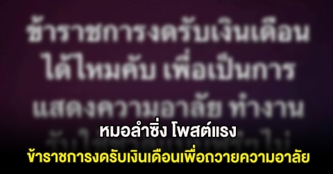 งงกันทั้งโซเชียล! หมอลำซิ่ง โพสต์แรง ข้าราชการงดรับเงินเดือนเพื่อถวายความอาลัย ล่าสุดขอโทษเเล้ว