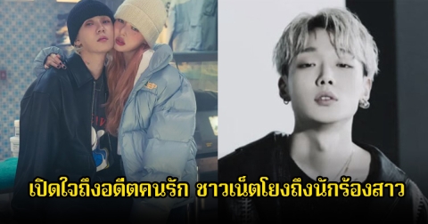 แร็ปเปอร์หนุ่ม เปิดใจถึงอดีตคนรักในรายการ ชาวเน็ตโยงนักร้อง-นักแต่งเพลงสาวชื่อดัง หลังฝ่ายหญิงแต่งงานไปแล้ว (ข่าวต่างประเทศ)