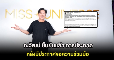 ณวัฒน์ ยืนยันเเล้ว เรื่องการประกวดเวทีนางงาม หลังมีประกาศขอความร่วมมือ