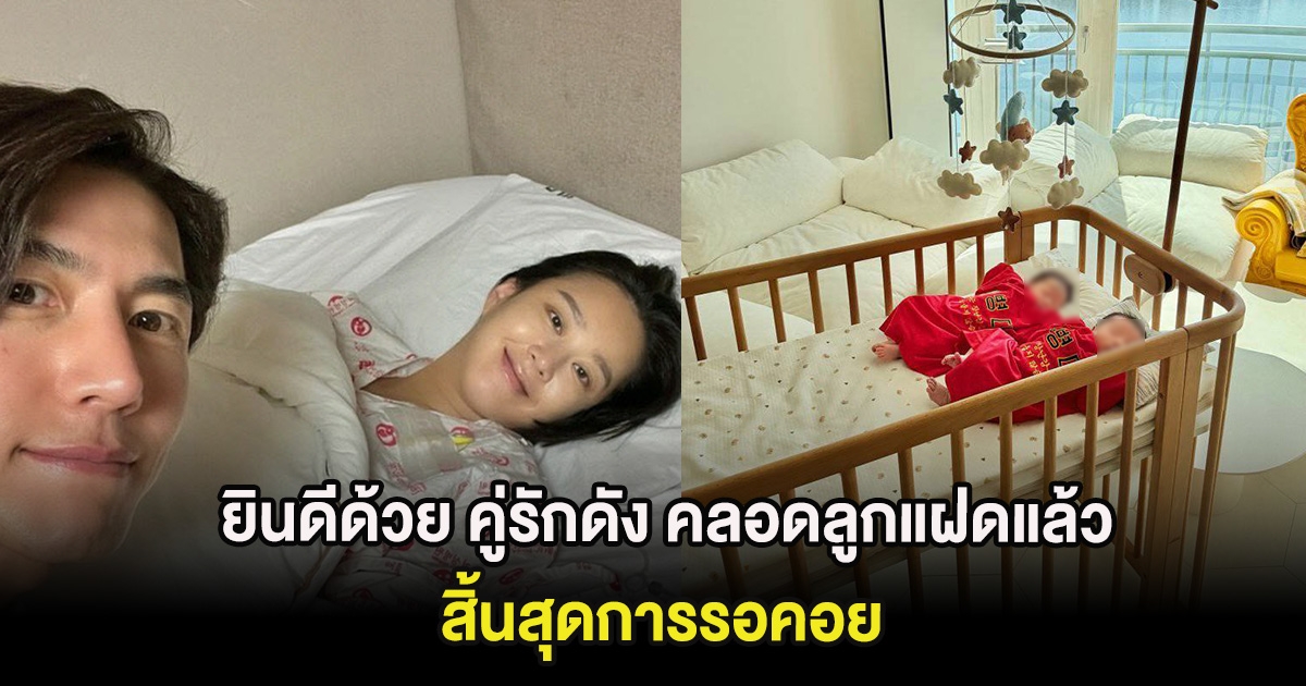 ยินดีด้วย คู่รักดัง คลอดลูกแฝดแล้ว สิ้นสุดการรอคอย (ต่างประเทศ)