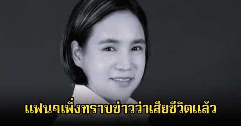 วงการเศร้า ผู้กำกับดัง เสียชีวิตหลายเดือนแล้ว ขณะอายุ 40 ปี แฟนๆช็อกเพิ่งทราบข่าว (ข่าวต่างประเทศ)