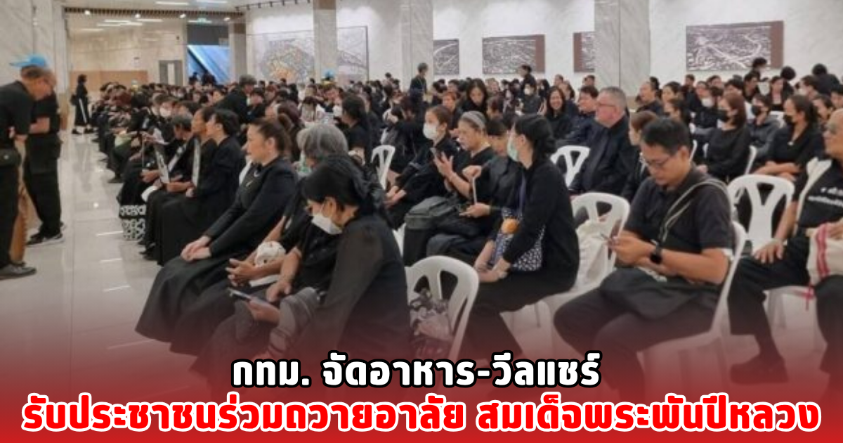กทม. จัดอาหาร-วีลแชร์ รับประชาชนร่วมถวายอาลัย สมเด็จพระพันปีหลวง