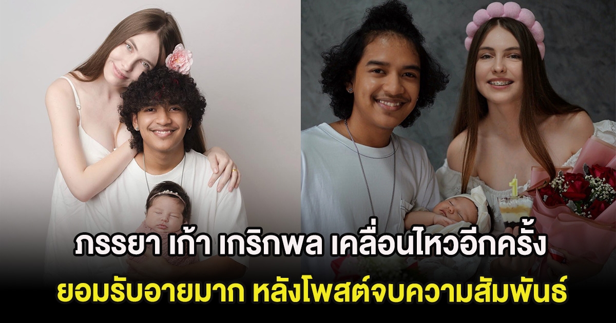 ภรรยา เก้า เกริกพล เคลื่อนไหวอีกครั้ง ยอมรับอายมาก หลังโพสต์จบความสัมพันธ์