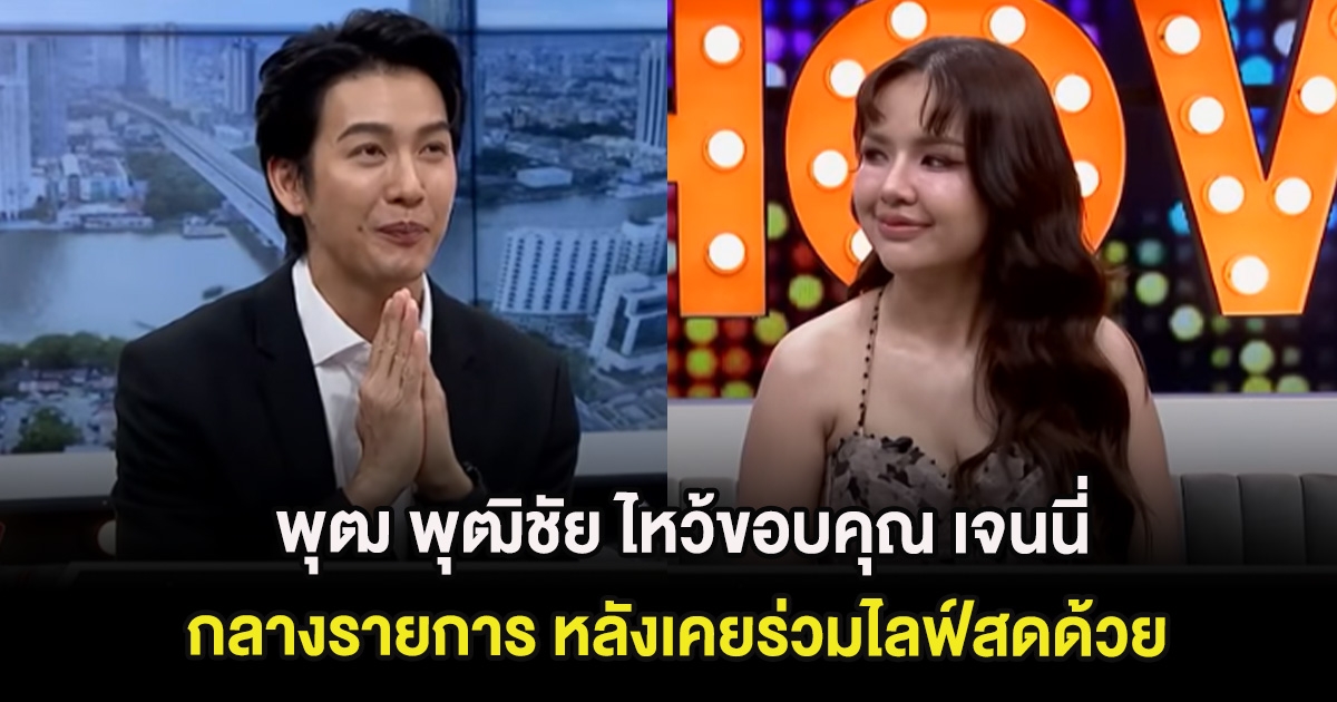 พุฒ พุฒิชัย ไหว้ขอบคุณ เจนนี่ กลางรายการ หลังเคยร่วมไลฟ์สดด้วย