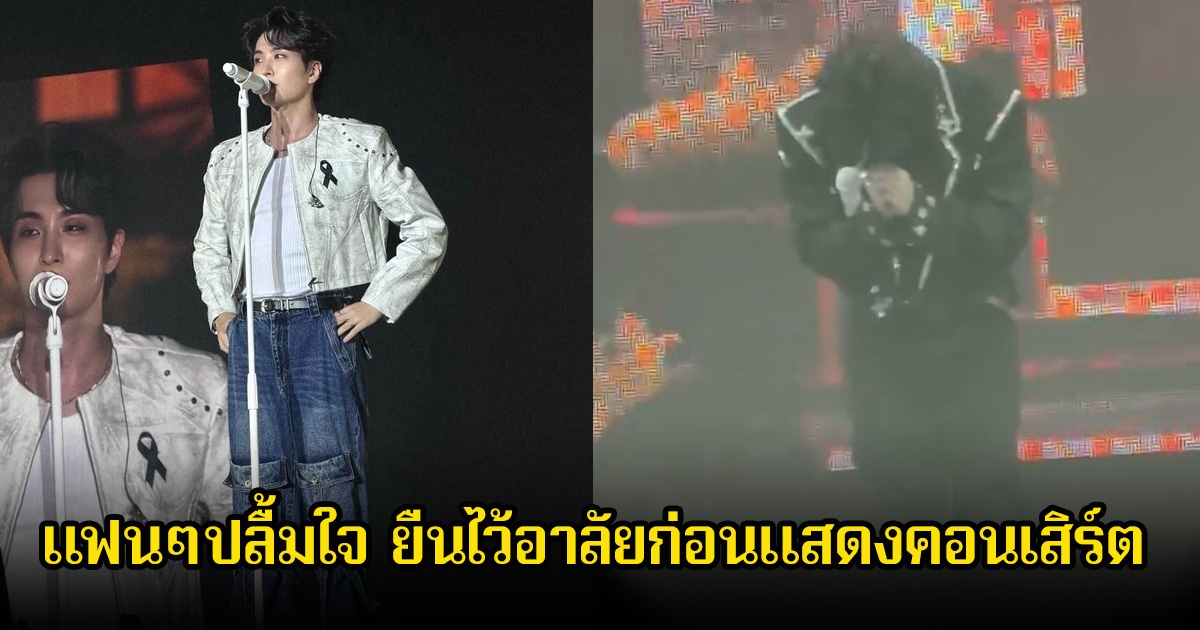 แฟนๆปลื้มใจ ยองแจ GOT7 เปลี่ยนชุดโชว์ใหม่หมดและติดริบบิ้นสีดำ พร้อมยืนไหว้และกล่าวอาลัยต่อการสวรรคตพระพันปีหลวง