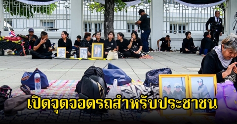 เปิดจุดจอดรถสำหรับประชาชน หลังเดินทางไปร่วมถวายความอาลัย สมเด็จพพระบรมราชชนนีพันปีหลวง