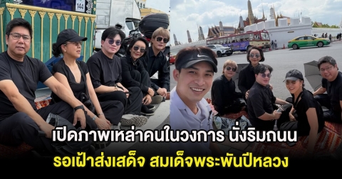 เปิดภาพเหล่าคนในวงการ นั่งริมถนน รอเฝ้าส่งเสด็จ สมเด็จพระพันปีหลวง