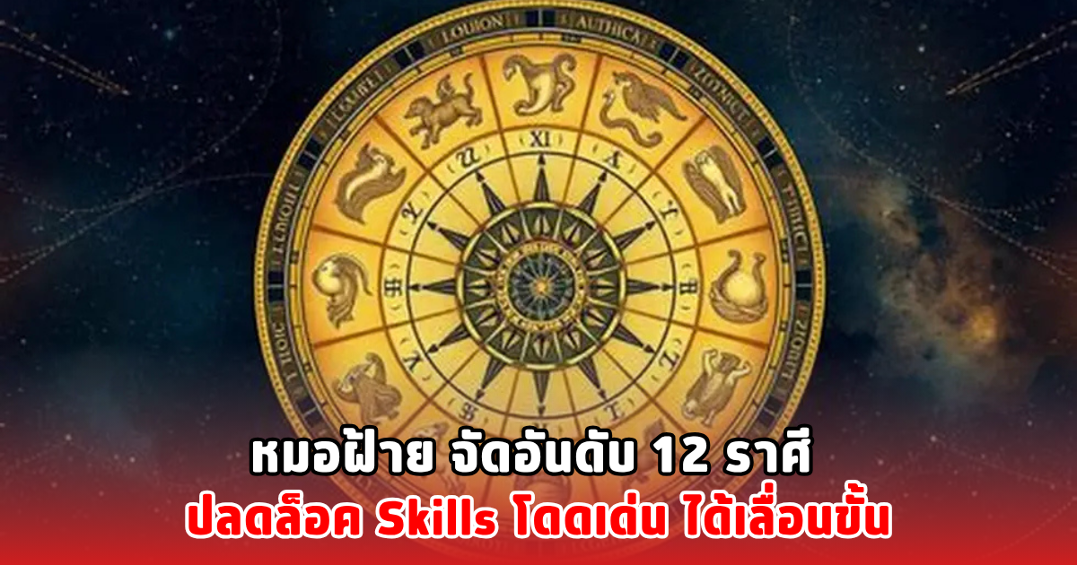 หมอฝ้าย จัดอันดับ 12 ราศี ปลดล็อค Skills โดดเด่น ได้เลื่อนขั้น