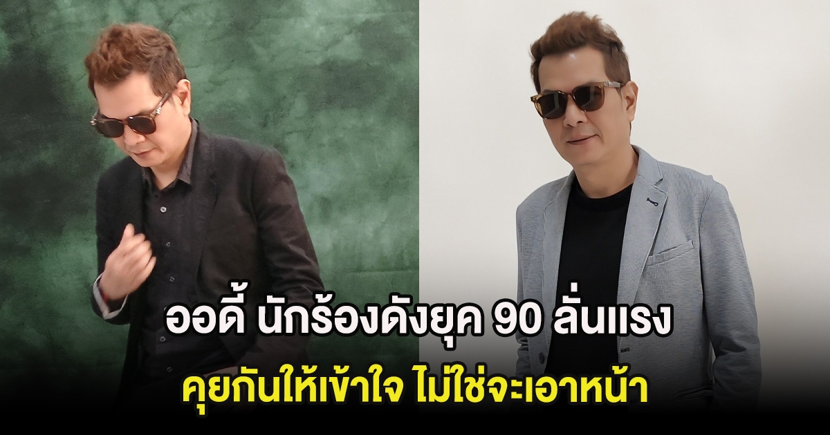 ออดี้ นักร้องดังยุค 90 ลั่นเเรง คุยกันให้เข้าใจ ไม่ใช่จะเอาหน้า หลังโดนยกเลิกคอนเสิร์ต