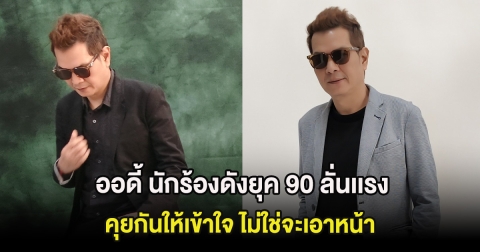 ออดี้ นักร้องดังยุค 90 ลั่นเเรง คุยกันให้เข้าใจ ไม่ใช่จะเอาหน้า หลังโดนยกเลิกคอนเสิร์ต