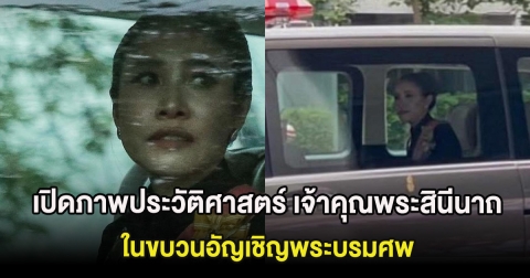 เปิดภาพประวัติศาสตร์ เจ้าคุณพระสินีนาถ พิลาสกัลยาณี ในขบวนอัญเชิญพระบรมศพอีกครั้ง