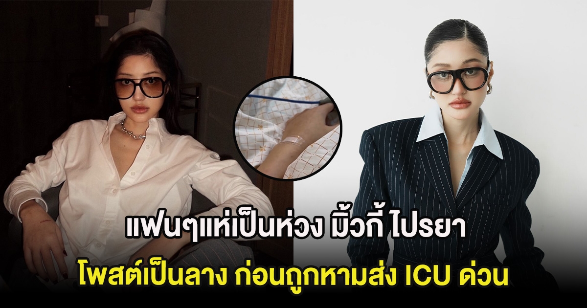 แฟนๆแห่เป็นห่วง มิ้วกี้ ไปรยา โพสต์เป็นลาง ก่อนถูกหามส่ง ICU ด่วน