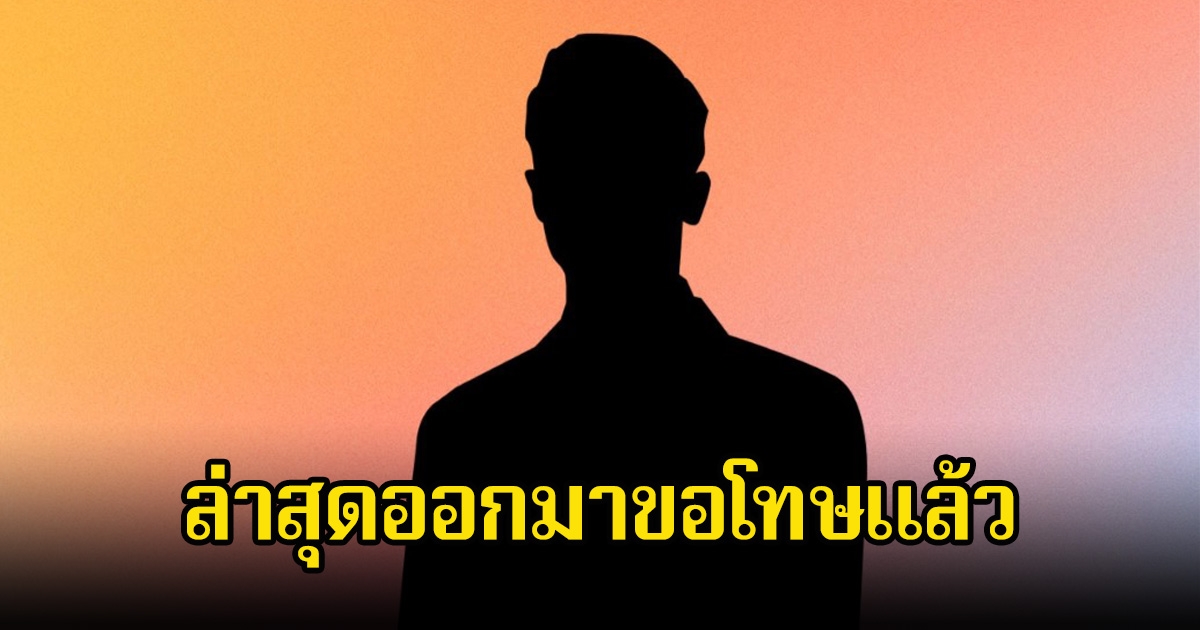 ดราม่าสนั่น! เพจดังแฉ ลิเกหนุ่ม โพสต์ไม่คิดเกี่ยวกับงานขาว-ดำ ทำเอาประชาชนคนไทยไม่ปลื้มมาก ล่าสุดออกมาขอโทษแล้ว