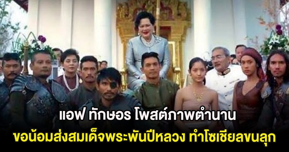 แอฟ ทักษอร โพสต์ภาพตำนาน ขอน้อมส่งสมเด็จพระพันปีหลวง ทำโซเชียลขนลุก