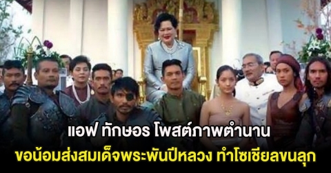 แอฟ ทักษอร โพสต์ภาพตำนาน ขอน้อมส่งสมเด็จพระพันปีหลวง ทำโซเชียลขนลุก