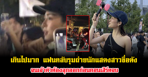 เกินไปมาก ชาวเน็ตจวกยับ แฟนคลับรุมถ่ายนักแสดงสาวชื่อดัง กลางฮอลล์ จนเจ้าตัวต้องลุกออกก่อนคอนเสิร์ตจบ