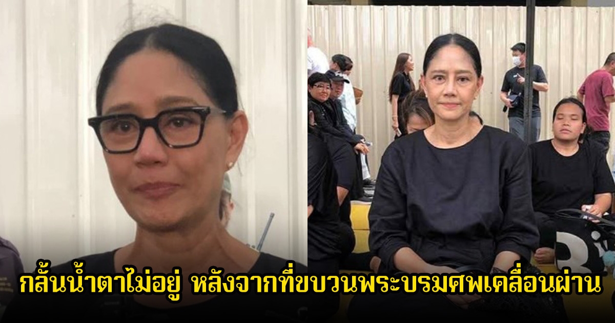 นก​ สินจัย กลั้นน้ำตาไม่อยู่ หลังจากที่ขบวนพระบรมศพเคลื่อนผ่าน เผยภูมิใจที่สุดในชีวิตได้ถวายงานรับใช้ สมเด็จพระพันปีหลวง