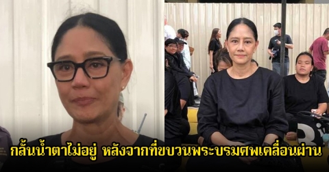 นก​ สินจัย กลั้นน้ำตาไม่อยู่ หลังจากที่ขบวนพระบรมศพเคลื่อนผ่าน เผยภูมิใจที่สุดในชีวิตได้ถวายงานรับใช้ สมเด็จพระพันปีหลวง