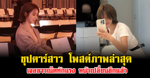 ซุปตาร์สาว โพสต์ภาพล่าสุด เจอชาวเน็ตทักแรง หน้าเปลี่ยนอีกแล้ว (ข่าวต่างประเทศ)