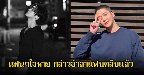 ใจหาย! พระเอกดัง กล่าวอำลาแฟนคลับแล้ว หลังเข้ากรม 27 ตุลานี้ (ข่าวต่างประเทศ)