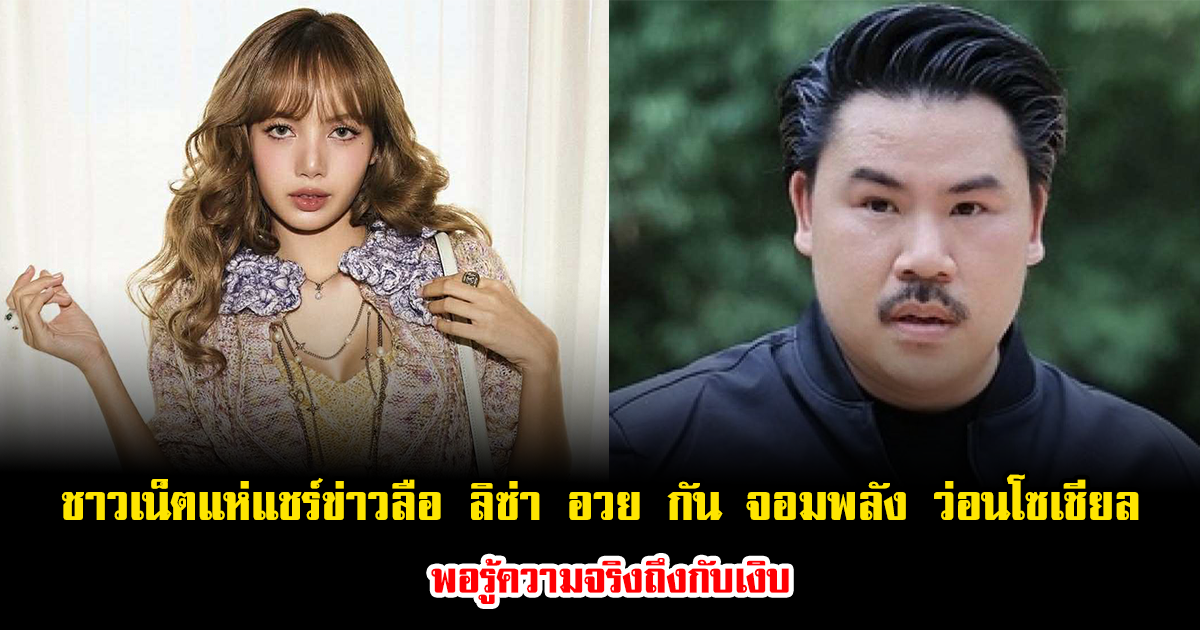 ข่าวลือ ไม่จริง ลิซ่า อวย กัน จอมพลัง ว่อนโซเชียลอย่าแชร์