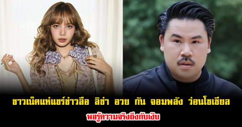 ข่าวลือ ไม่จริง ลิซ่า อวย กัน จอมพลัง ว่อนโซเชียลอย่าแชร์