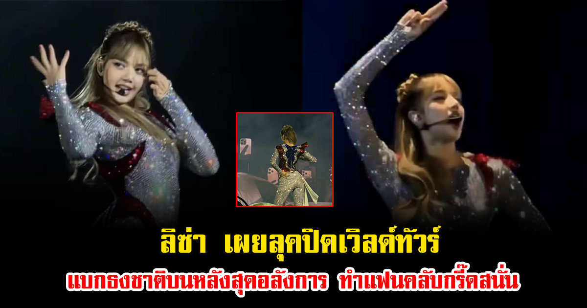 ภูมิใจไทยแลนด์ ลิซ่า เผยลุคปิดเวิลด์ทัวร์ แบกธงชาติบนหลังสุดอลังการ ทำแฟนคลับกรี๊ดสนั่น