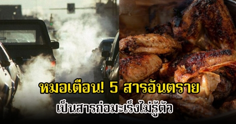 หมอเตือน! 5 สารอันตรายในชีวิตประจำวัน เป็นสารก่อมะเร็งไม่รู้ตัว หลายคนมองข้ามเป็นเรื่องปกติ