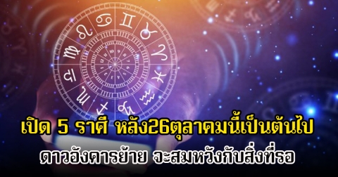 หมอเค้ก เปิด 5 ราศี หลัง26ตุลาคมนี้เป็นต้นไป ดาวอังคารย้าย จะสมหวังกับสิ่งที่รอ