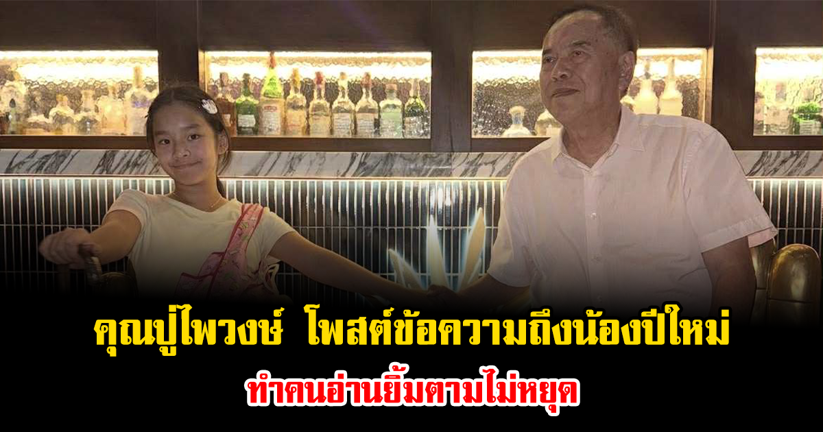 คุณปู่ไพวงษ์ โพสต์ข้อความถึงน้องปีใหม่ ทำคนอ่านยิ้มตามไม่หยุด