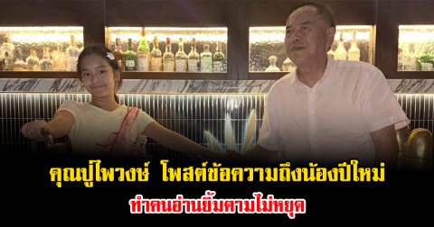 คุณปู่ไพวงษ์ โพสต์ข้อความถึงน้องปีใหม่ ทำคนอ่านยิ้มตามไม่หยุด