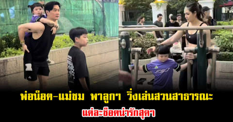 เปิดนาที พ่อน็อต-แม่ชม พาลูกๆ วิ่งเล่นสวนสาธารณะ แต่ละช็อตน่ารักสุดๆ