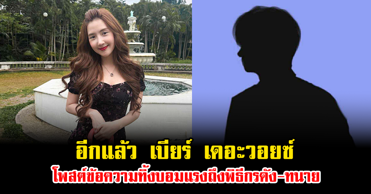 อีกแล้ว เบียร์ เดอะวอยซ์ โพสต์ข้อความทิ้งบอมแรงถึงพิธีกรดัง-ทนาย