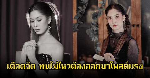 แรงมาก! นักร้อง-นักแสดงสาว เดือดจัดออกมาโต้ทันที หลังมีคนโพสต์ทำไมต้องบังคับคนไว้อาลัย ชาวเน็ตเห็นด้วยเพียบ