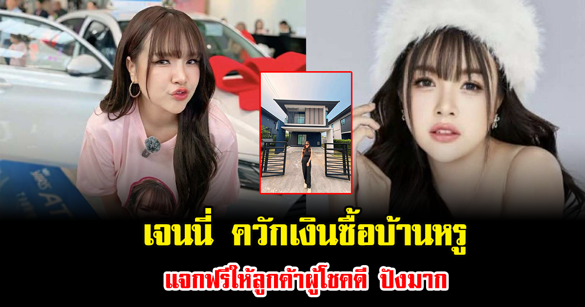 ฮือฮาทั้งโซเชียล เจนนี่ ควักเงินซื้อบ้านหรู แจกฟรีให้ลูกค้าผู้โชคดี ปังมาก