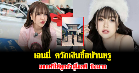 ฮือฮาทั้งโซเชียล เจนนี่ ควักเงินซื้อบ้านหรู แจกฟรีให้ลูกค้าผู้โชคดี ปังมาก